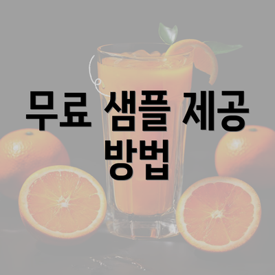 무료 샘플 제공 방법