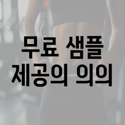 무료 샘플 제공의 의의