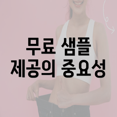 무료 샘플 제공의 중요성