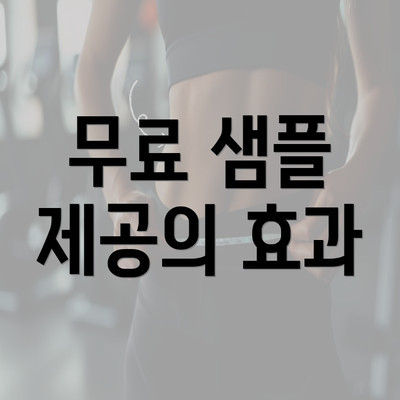 무료 샘플 제공의 효과