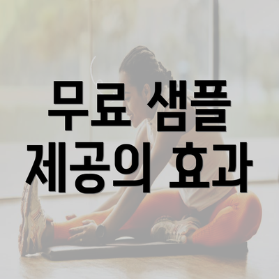 무료 샘플 제공의 효과