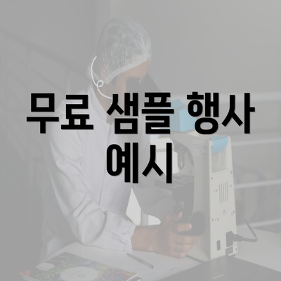 무료 샘플 행사 예시