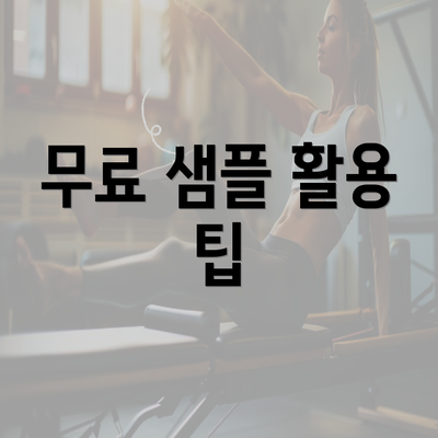 무료 샘플 활용 팁