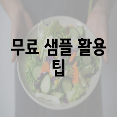 무료 샘플 활용 팁