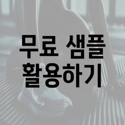 무료 샘플 활용하기