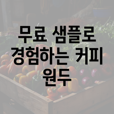 무료 샘플로 경험하는 커피 원두