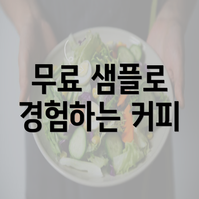 무료 샘플로 경험하는 커피