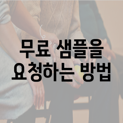 무료 샘플을 요청하는 방법