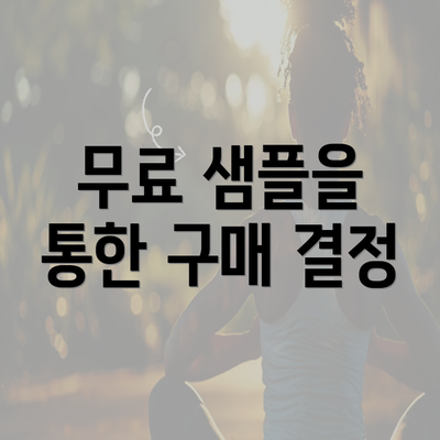 무료 샘플을 통한 구매 결정