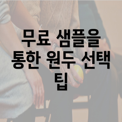 무료 샘플을 통한 원두 선택 팁