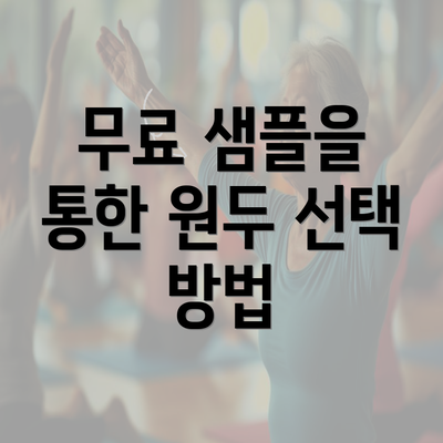 무료 샘플을 통한 원두 선택 방법