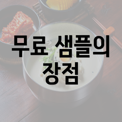 무료 샘플의 장점