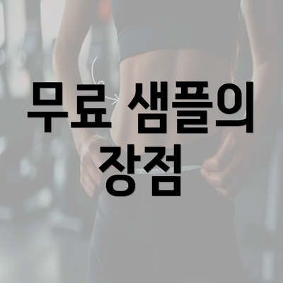 무료 샘플의 장점