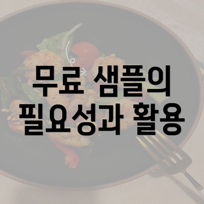 무료 샘플의 필요성과 활용