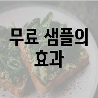 무료 샘플의 효과