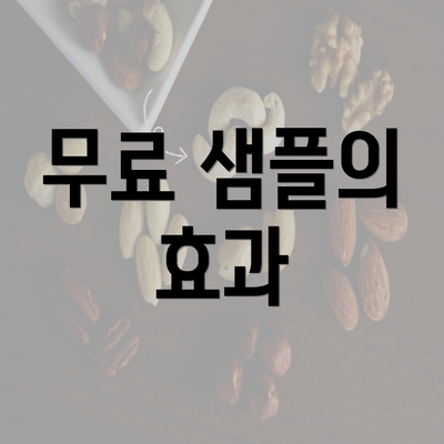 무료 샘플의 효과