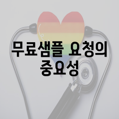 무료샘플 요청의 중요성