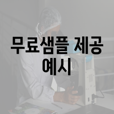 무료샘플 제공 예시