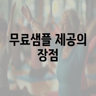 무료샘플 제공의 장점