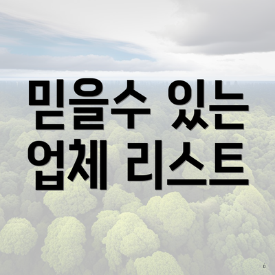 믿을수 있는 업체 리스트