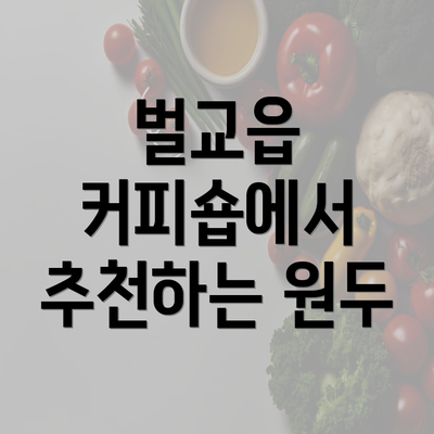 벌교읍 커피숍에서 추천하는 원두