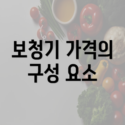 보청기 가격의 구성 요소