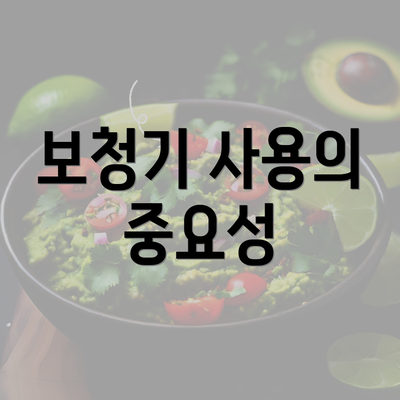 보청기 사용의 중요성