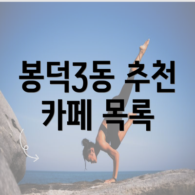 봉덕3동 추천 카페 목록