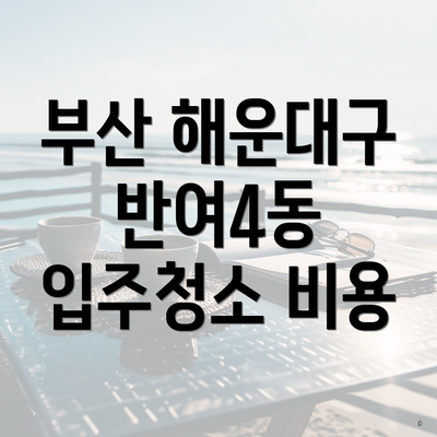 부산 해운대구 반여4동 입주청소 비용