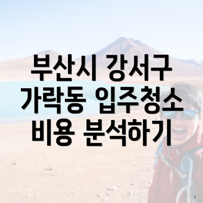 부산시 강서구 가락동 입주청소 비용 분석하기