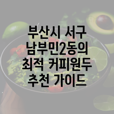 부산시 서구 남부민2동의 최적 커피원두 추천 가이드