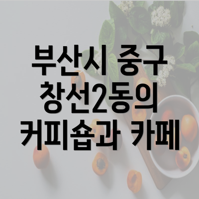 부산시 중구 창선2동의 커피숍과 카페