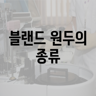 블랜드 원두의 종류