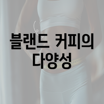 블랜드 커피의 다양성