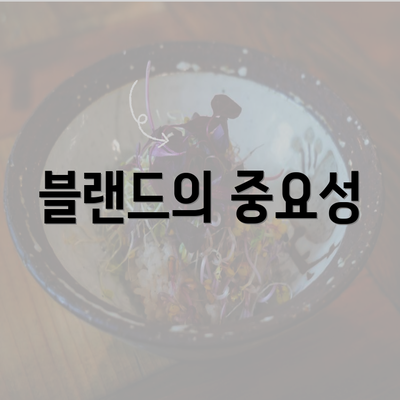 블랜드의 중요성