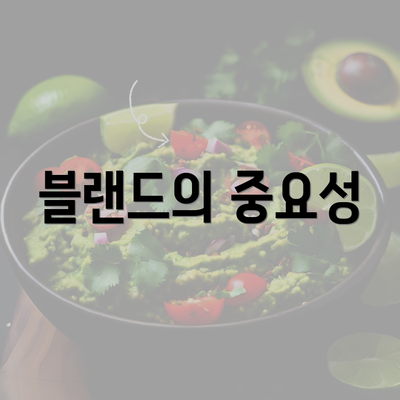 블랜드의 중요성