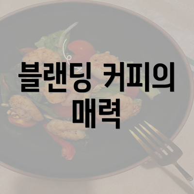 블랜딩 커피의 매력