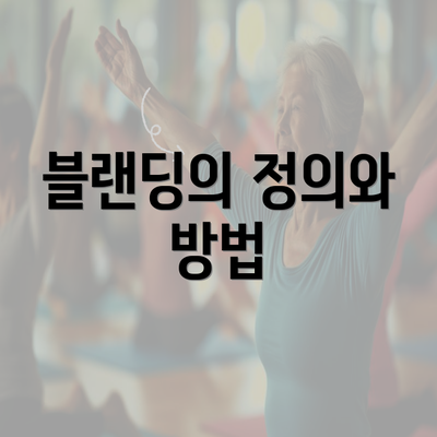 블랜딩의 정의와 방법