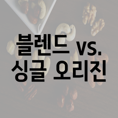 블렌드 vs. 싱글 오리진