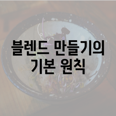 블렌드 만들기의 기본 원칙