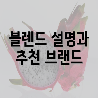 블렌드 설명과 추천 브랜드