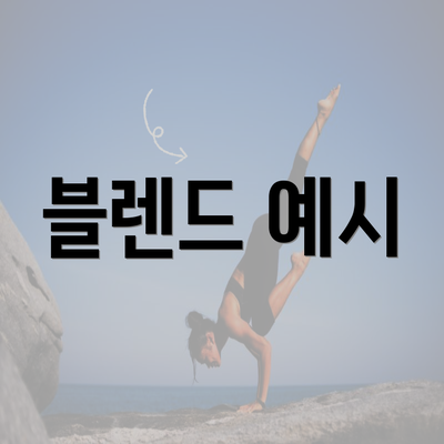 블렌드 예시