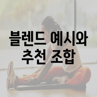 블렌드 예시와 추천 조합