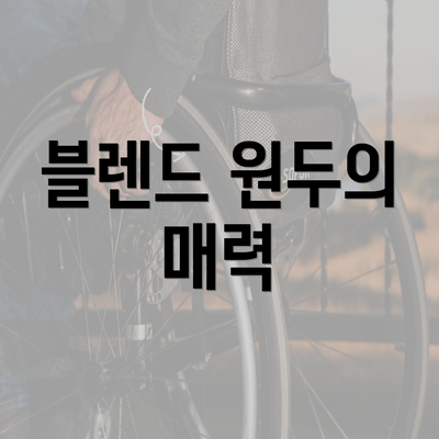 블렌드 원두의 매력