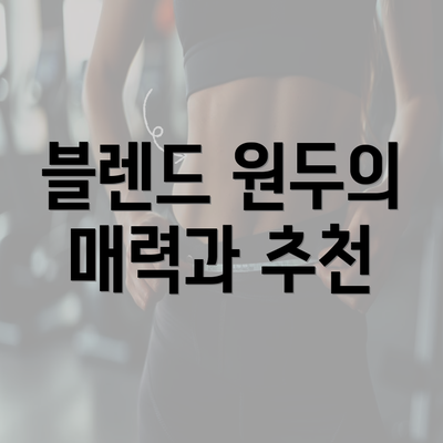 블렌드 원두의 매력과 추천