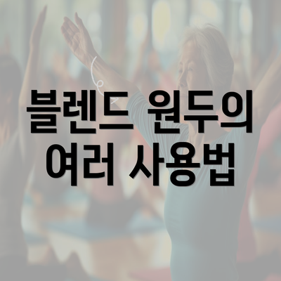 블렌드 원두의 여러 사용법