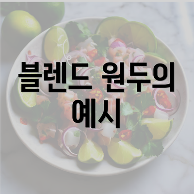 블렌드 원두의 예시