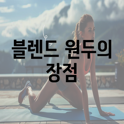 블렌드 원두의 장점