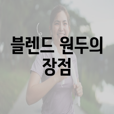 블렌드 원두의 장점