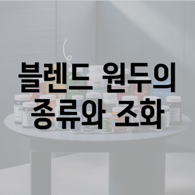 블렌드 원두의 종류와 조화